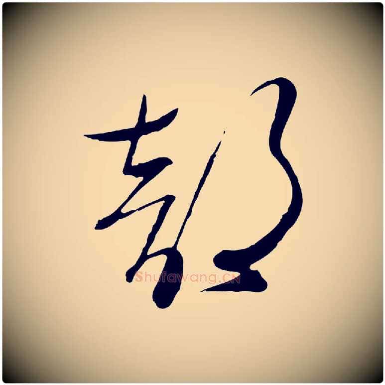 部毛笔行楷写法,摘自明代张弼跋答钱穆父诗帖