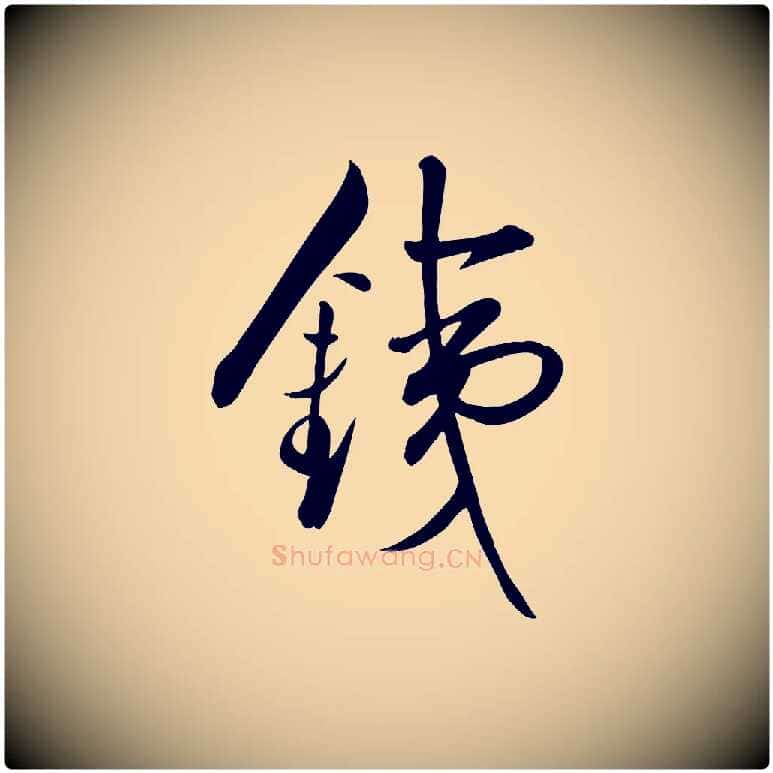 鐵毛笔行楷写法,摘自明代张弼跋答钱穆父诗帖