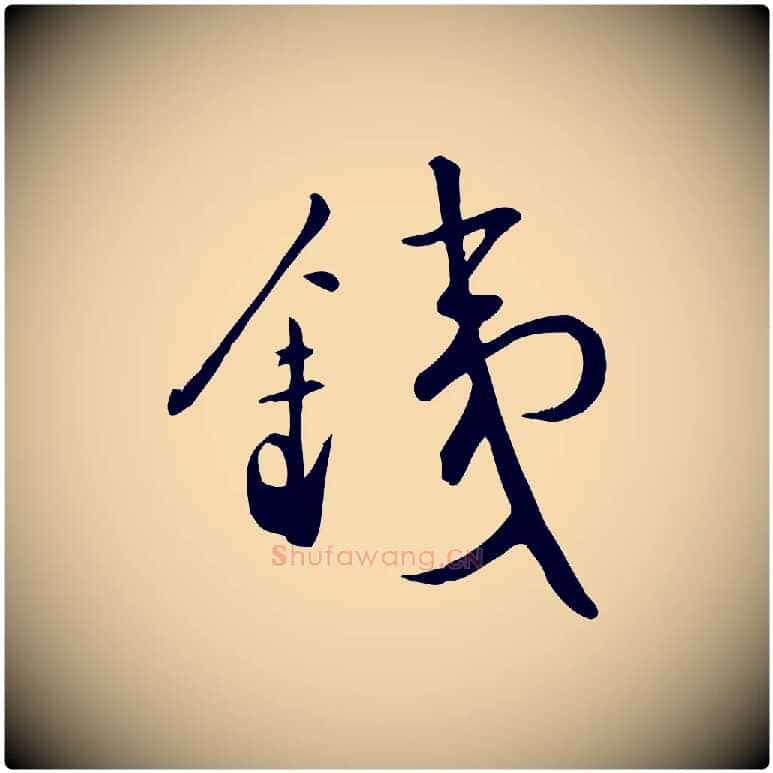鐵毛笔行楷写法,摘自明代张弼跋答钱穆父诗帖
