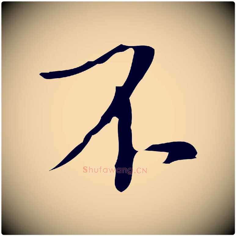 不毛笔行楷写法,摘自明代张羽怀友诗