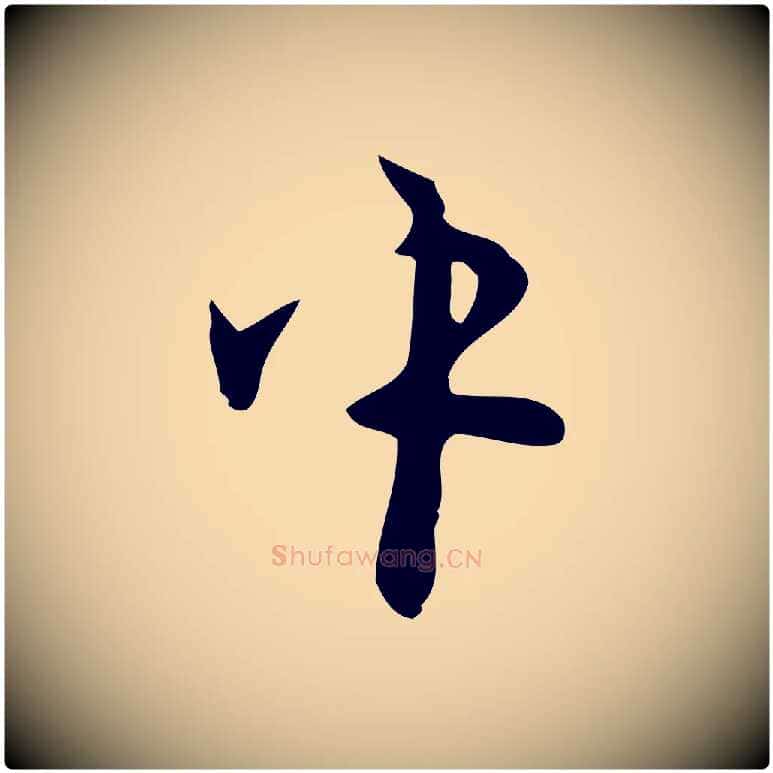 中毛笔行楷写法,摘自明代张羽怀友诗
