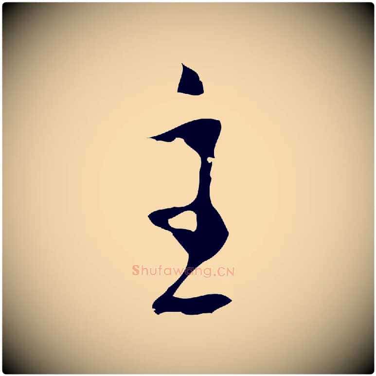 主毛笔行楷写法,摘自明代张羽怀友诗