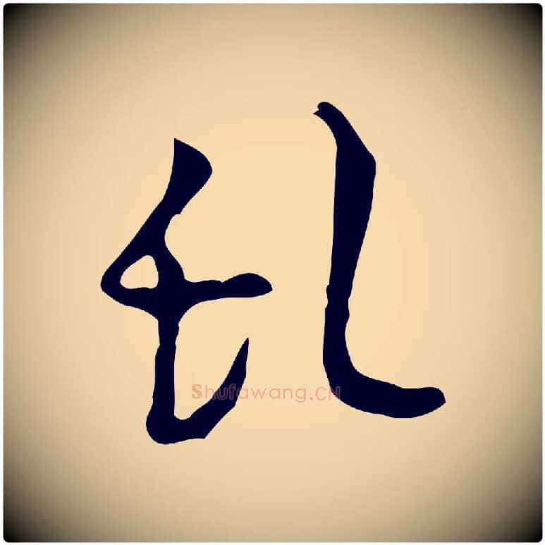 亂毛笔行楷写法,摘自明代张羽怀友诗