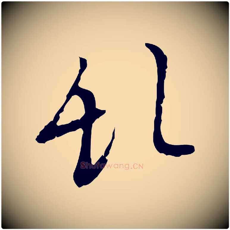 亂毛笔行楷写法,摘自明代张羽怀友诗