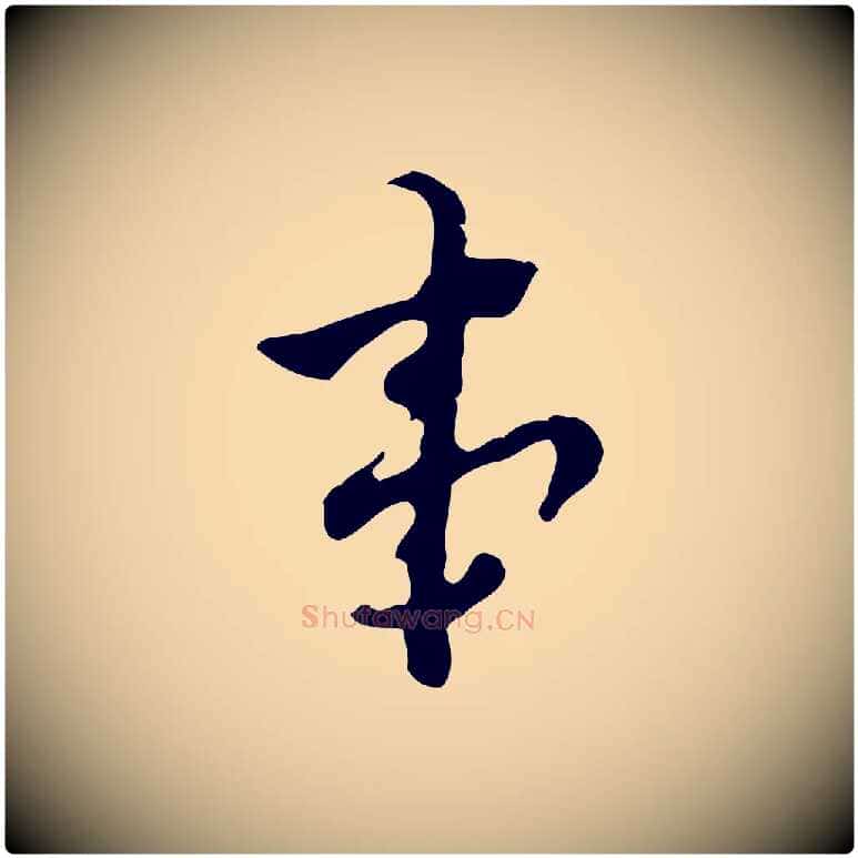 事毛笔行楷写法,摘自明代张羽怀友诗
