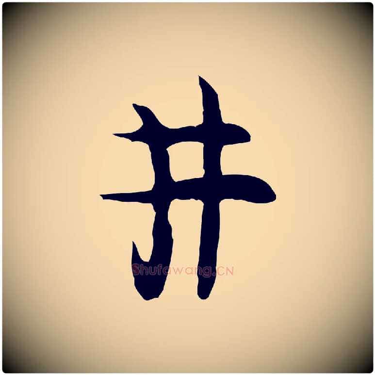 井毛笔行楷写法,摘自明代张羽怀友诗