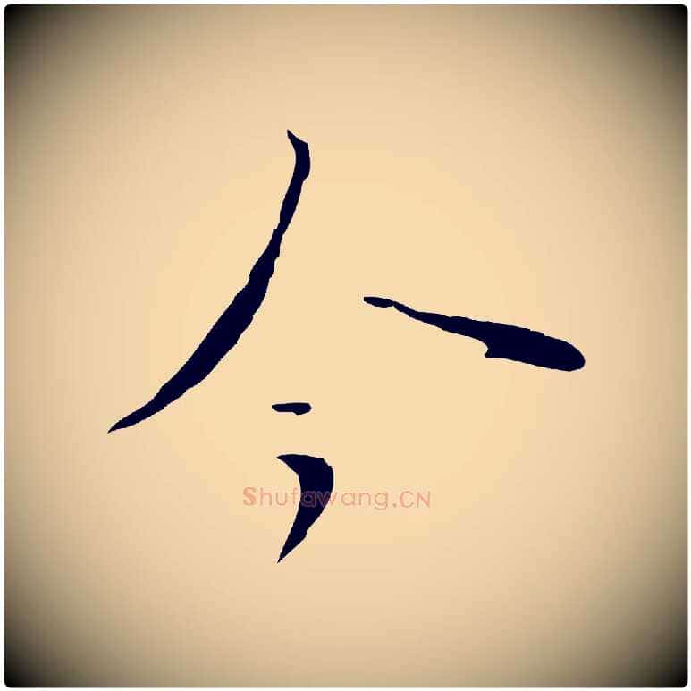今毛笔行楷写法,摘自明代张羽怀友诗