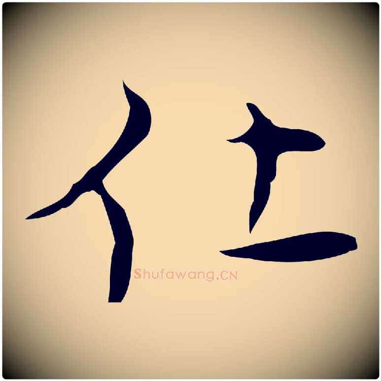 仕毛笔行楷写法,摘自明代张羽怀友诗