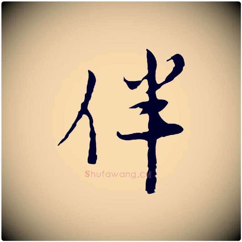 伴毛笔行楷写法,摘自明代张羽怀友诗