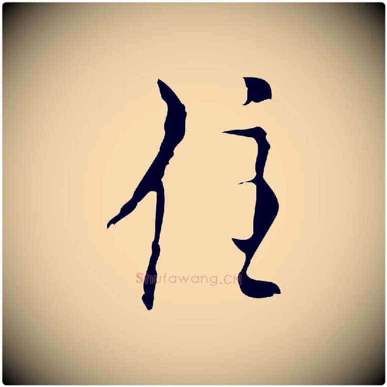 住毛笔行楷写法,摘自明代张羽怀友诗