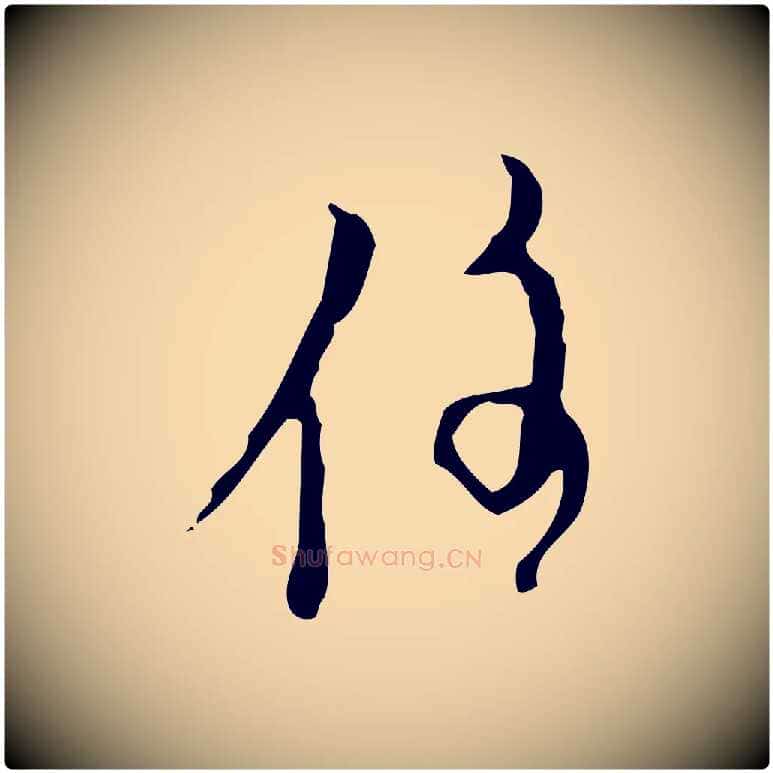 住毛笔行楷写法,摘自明代张羽怀友诗
