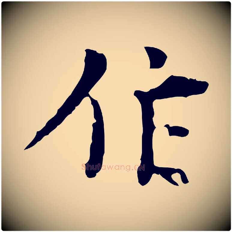 作毛笔行楷写法,摘自明代张羽怀友诗