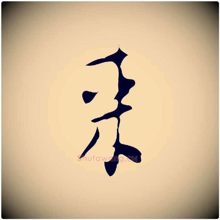 來毛笔行楷写法,摘自明代张羽怀友诗