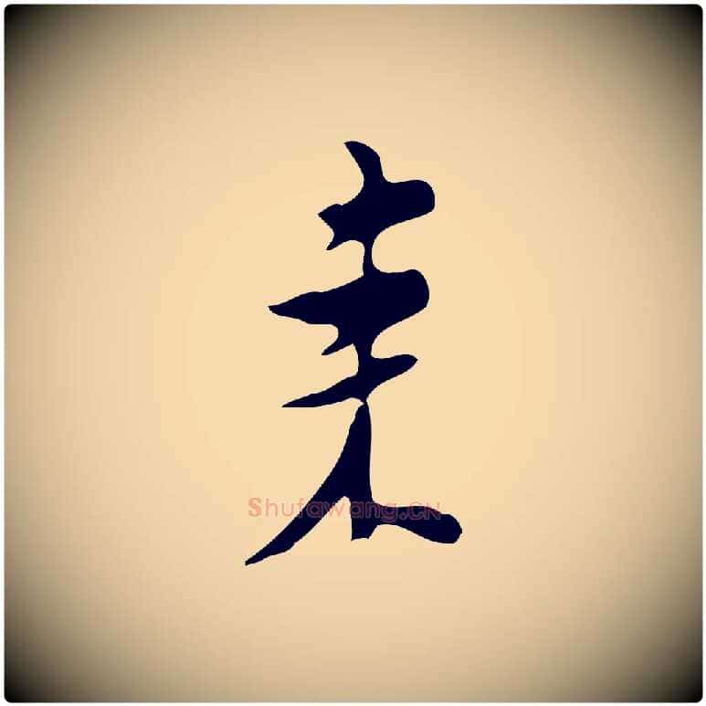 來毛笔行楷写法,摘自明代张羽怀友诗