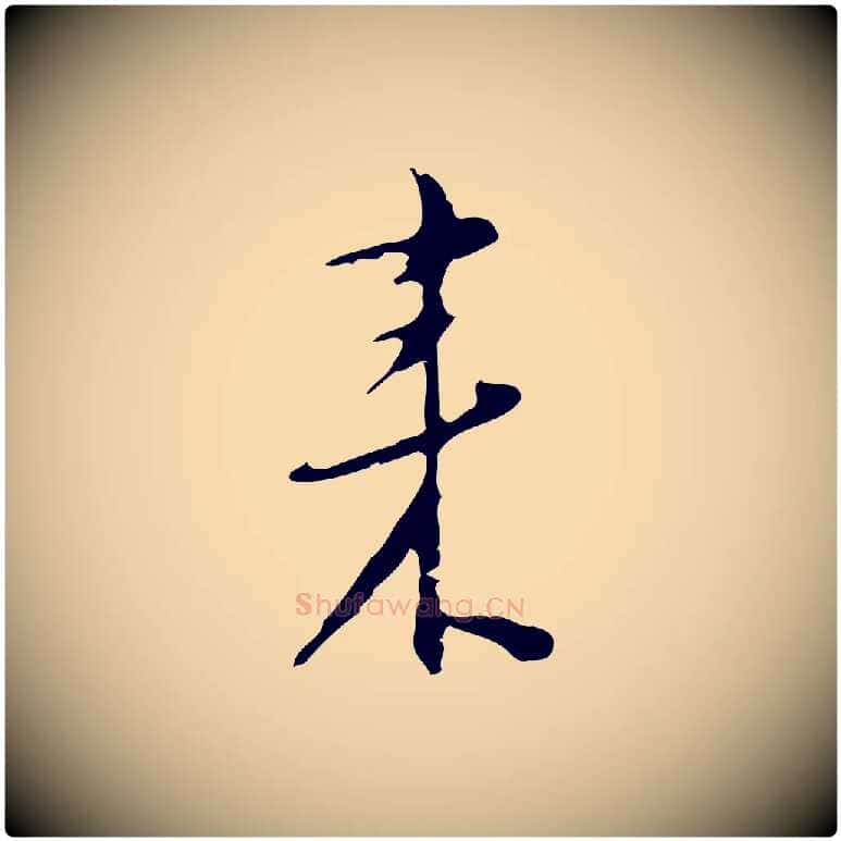 來毛笔行楷写法,摘自明代张羽怀友诗