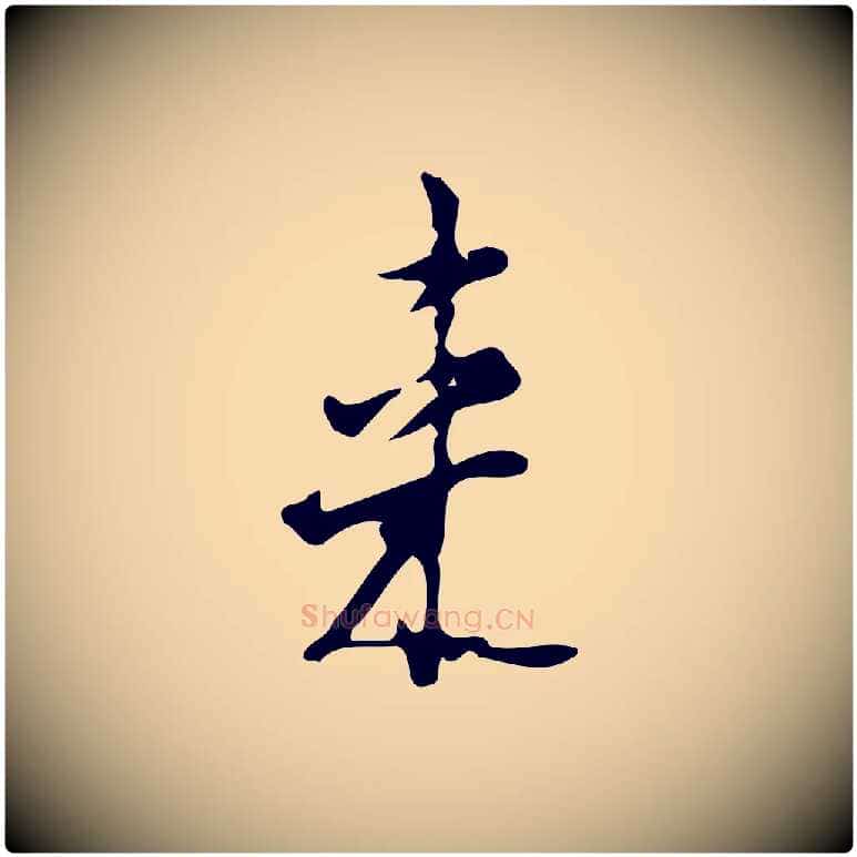 來毛笔行楷写法,摘自明代张羽怀友诗