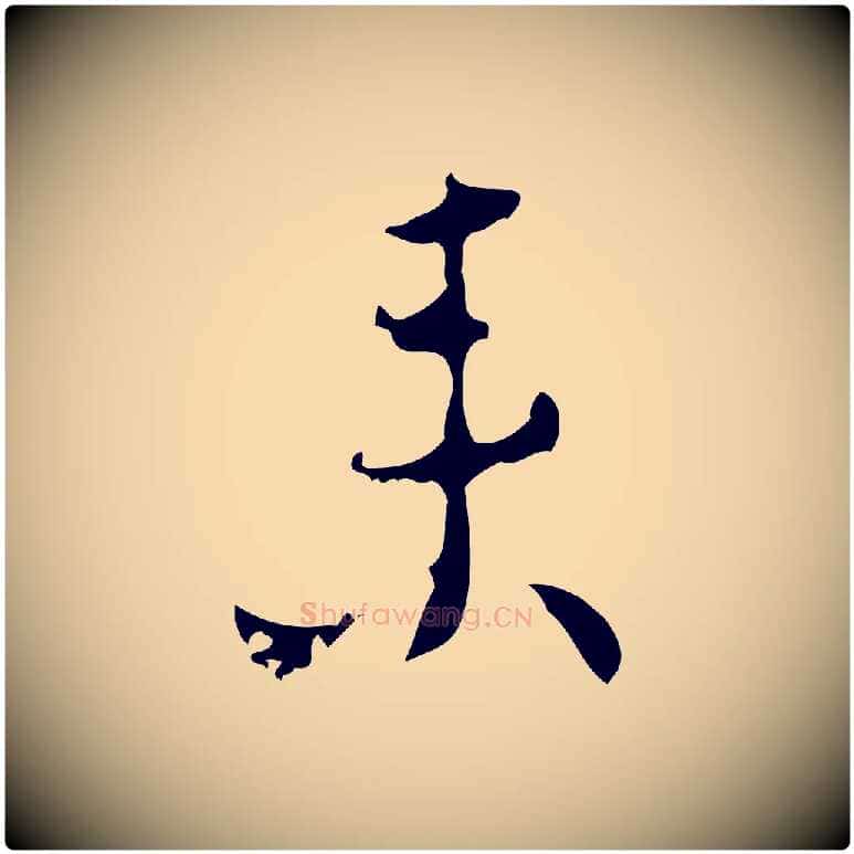 來毛笔行楷写法,摘自明代张羽怀友诗