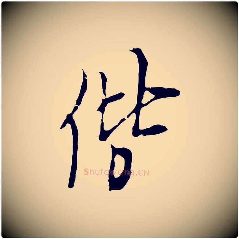 偕毛笔行楷写法,摘自明代张羽怀友诗