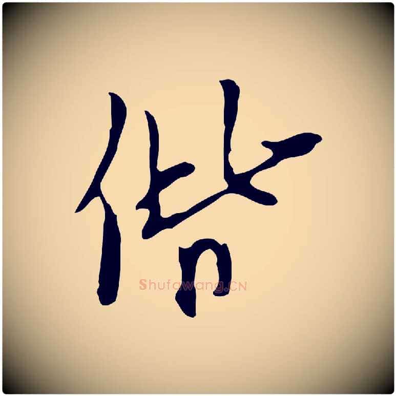 偕毛笔行楷写法,摘自明代张羽怀友诗