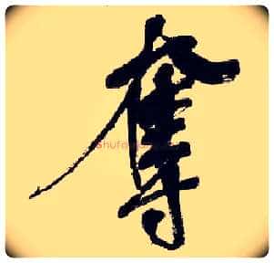 夺毛笔行书写法,摘自清吴昌硕行书五言诗轴