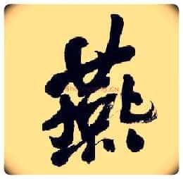 燕毛笔行书写法,摘自清吴昌硕行书五言诗轴