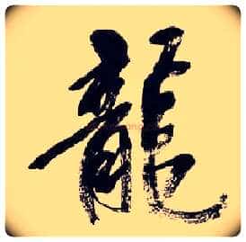 龍毛笔行书写法,摘自清吴昌硕行书五言诗轴