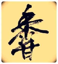 香毛笔行书写法,摘自清吴昌硕行书五言诗轴