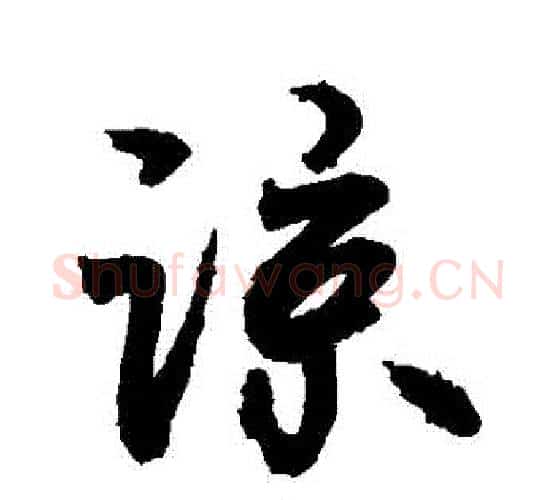 諒字敬世江毛笔行书写法,摘自敬世江毛笔行书作品