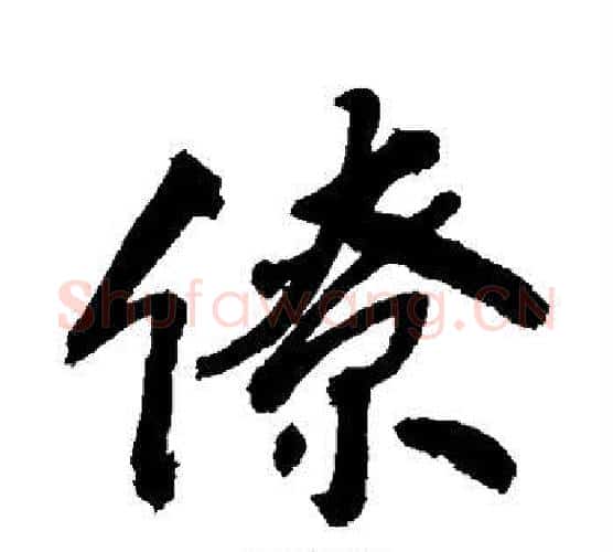 僚字敬世江毛笔行书写法,摘自敬世江毛笔行书作品