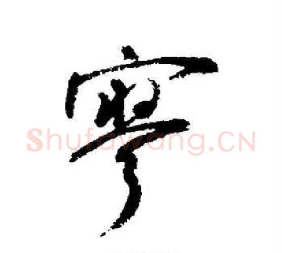寥字敬世江毛笔行书写法,摘自敬世江毛笔行书作品
