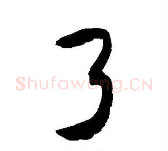 了字敬世江毛笔行书写法,摘自敬世江毛笔行书作品