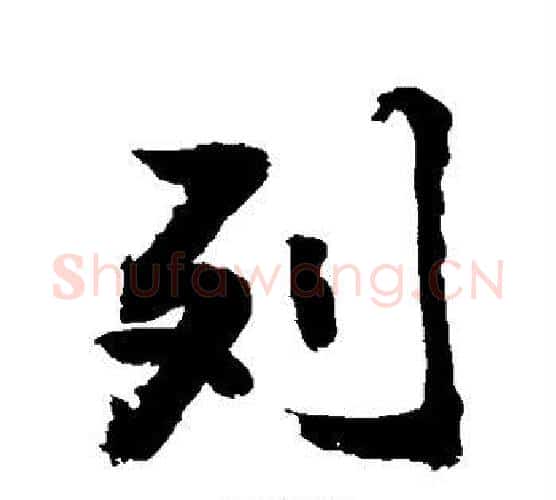 列字敬世江毛笔行书写法,摘自敬世江毛笔行书作品