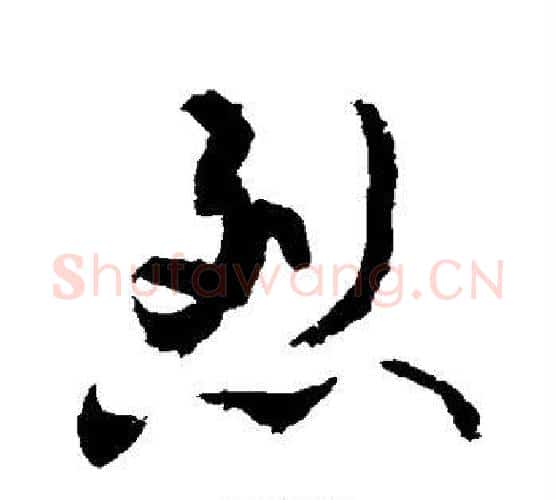 烈字敬世江毛笔行书写法,摘自敬世江毛笔行书作品