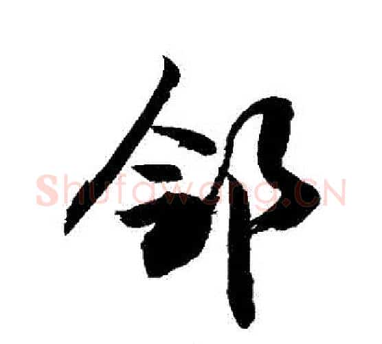 鄰字敬世江毛笔行书写法,摘自敬世江毛笔行书作品