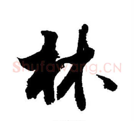 林字敬世江毛笔行书写法,摘自敬世江毛笔行书作品