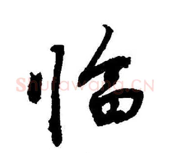 臨字敬世江毛笔行书写法,摘自敬世江毛笔行书作品
