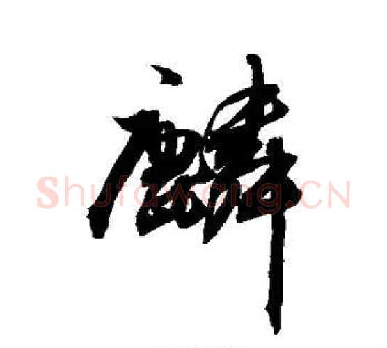 麟字敬世江毛笔行书写法,摘自敬世江毛笔行书作品
