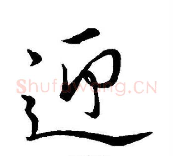 迎字李邕毛笔行书书法写法,摘自李邕毛笔行书书法作品