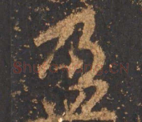 盈字李邕毛笔行书书法写法,摘自宋拓麓山寺碑