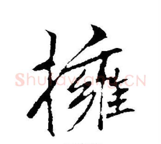 拥字李邕毛笔行书书法写法,摘自李邕毛笔行书书法作品