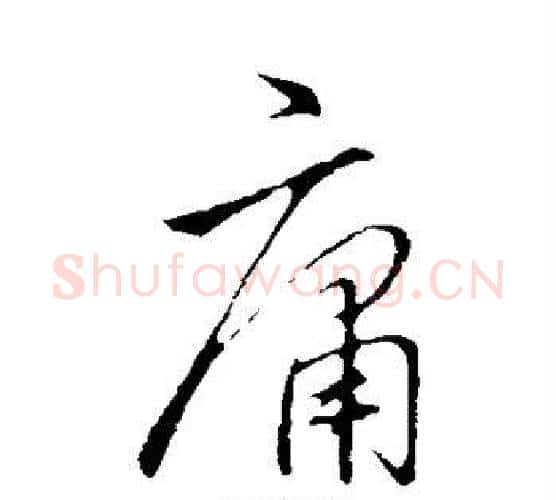 庸字李邕毛笔行书书法写法,摘自李邕毛笔行书书法作品