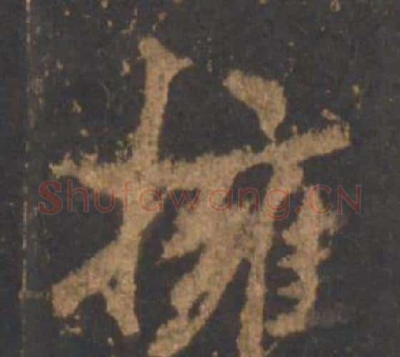 擁字李邕毛笔行书书法写法,摘自宋拓麓山寺碑