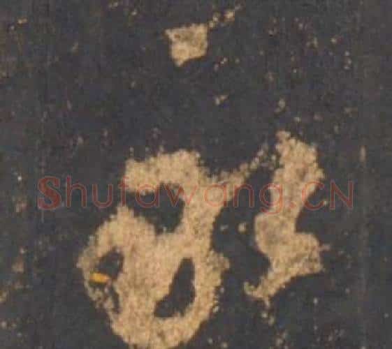 永字李邕毛笔行书书法写法,摘自宋拓麓山寺碑