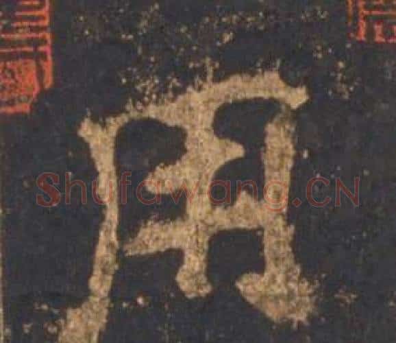 用字李邕毛笔行书书法写法,摘自宋拓麓山寺碑