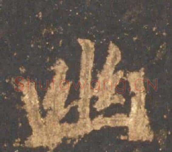 幽字李邕毛笔行书书法写法,摘自宋拓麓山寺碑