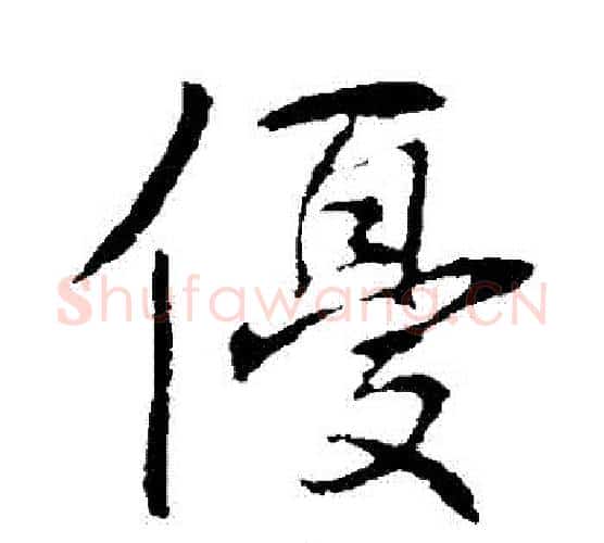 優字李邕毛笔行书书法写法,摘自李邕毛笔行书书法作品