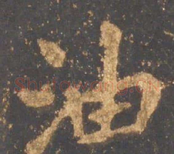 油字李邕毛笔行书书法写法,摘自宋拓麓山寺碑