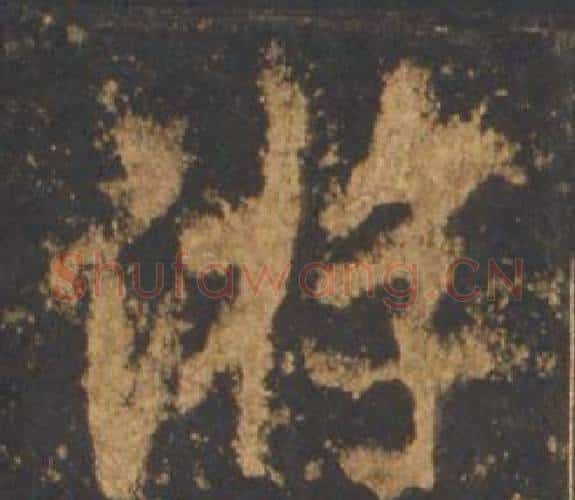游字李邕毛笔行书书法写法,摘自宋拓麓山寺碑