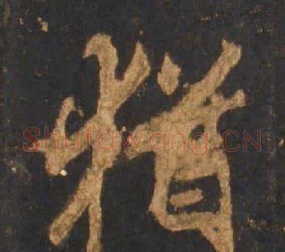猶字李邕毛笔行书书法写法,摘自宋拓麓山寺碑