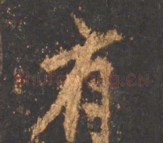有字李邕毛笔行书书法写法,摘自宋拓麓山寺碑